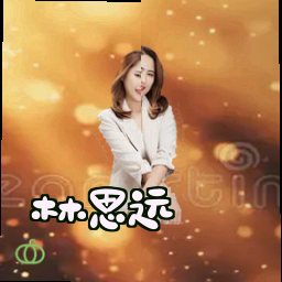 林思远